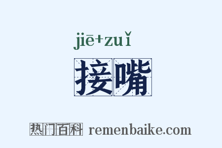 接嘴是什么意思的图片